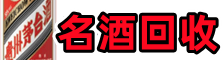 道真优财名酒回收店